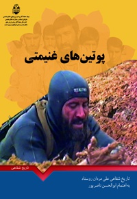 پوتین های غنیمتی